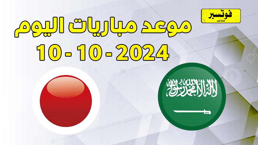 موعد مباريات اليوم 10-10-2024 الخميس والقنوات الناقلة